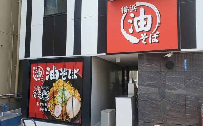 油そば専門店ぶらぶら 名古屋駅前店