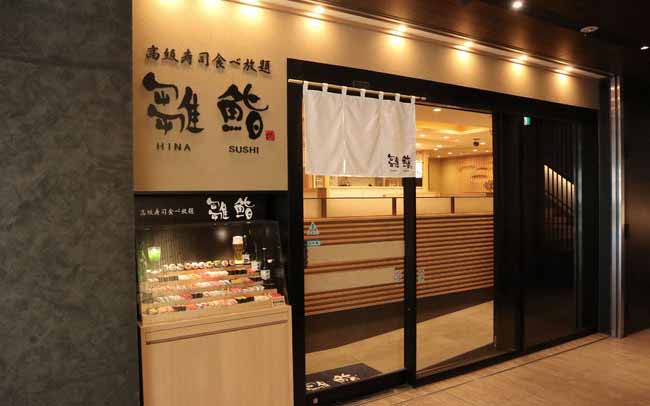 雛鮨 上野の森さくらテラス